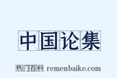 中国论集是什么意思的图片